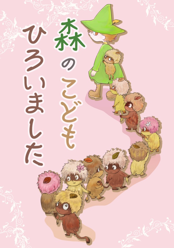 森のこどもひろいました 1063 Booth