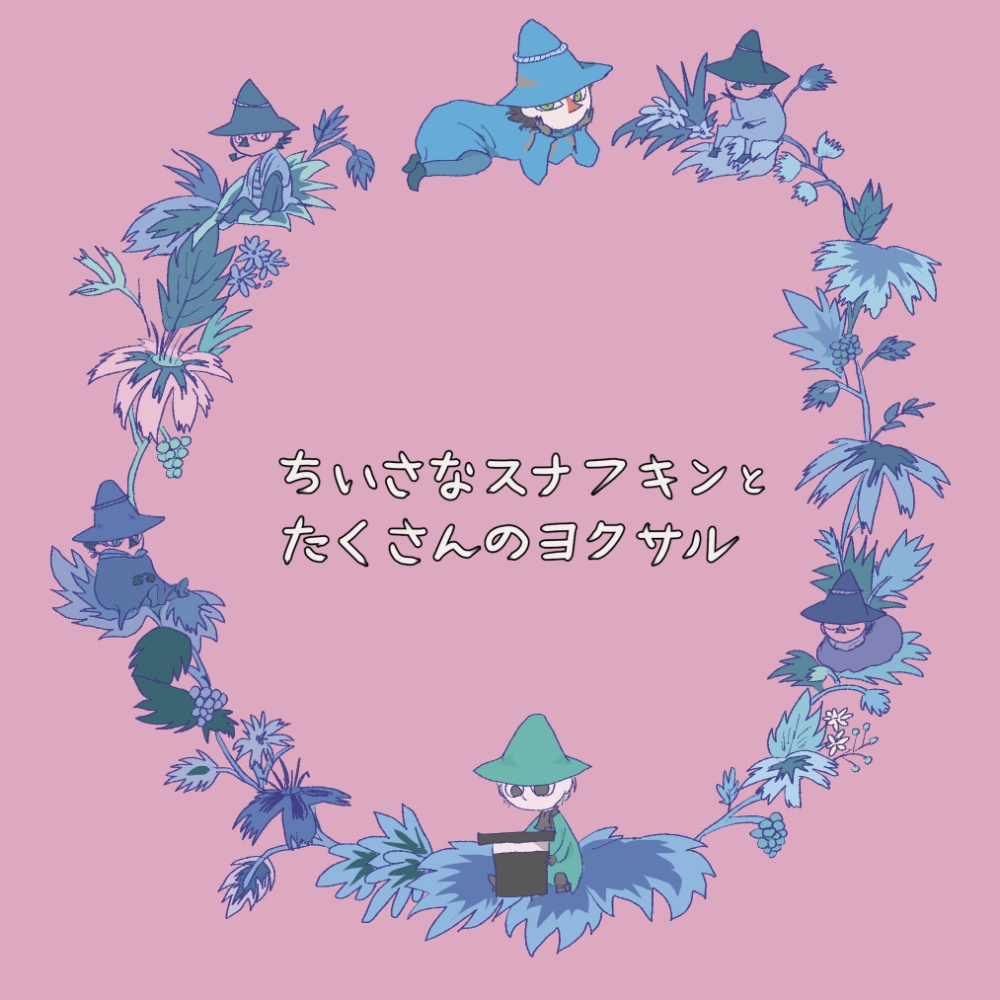 ちいさなスナフキンとたくさんのヨクサル