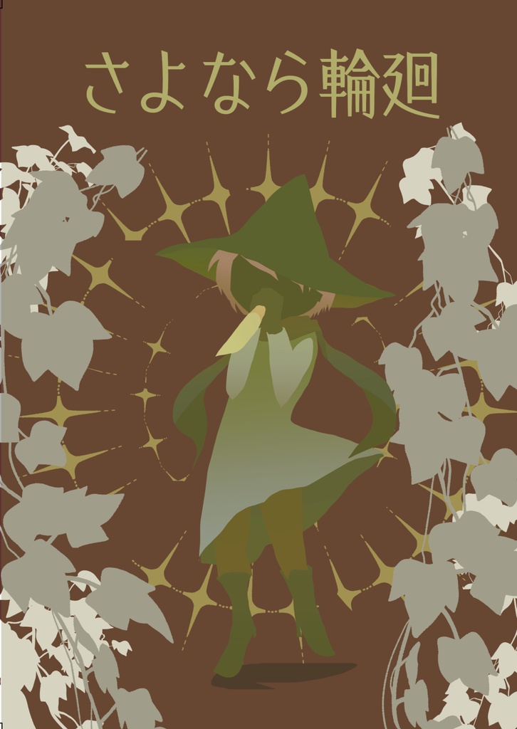 さよなら輪廻