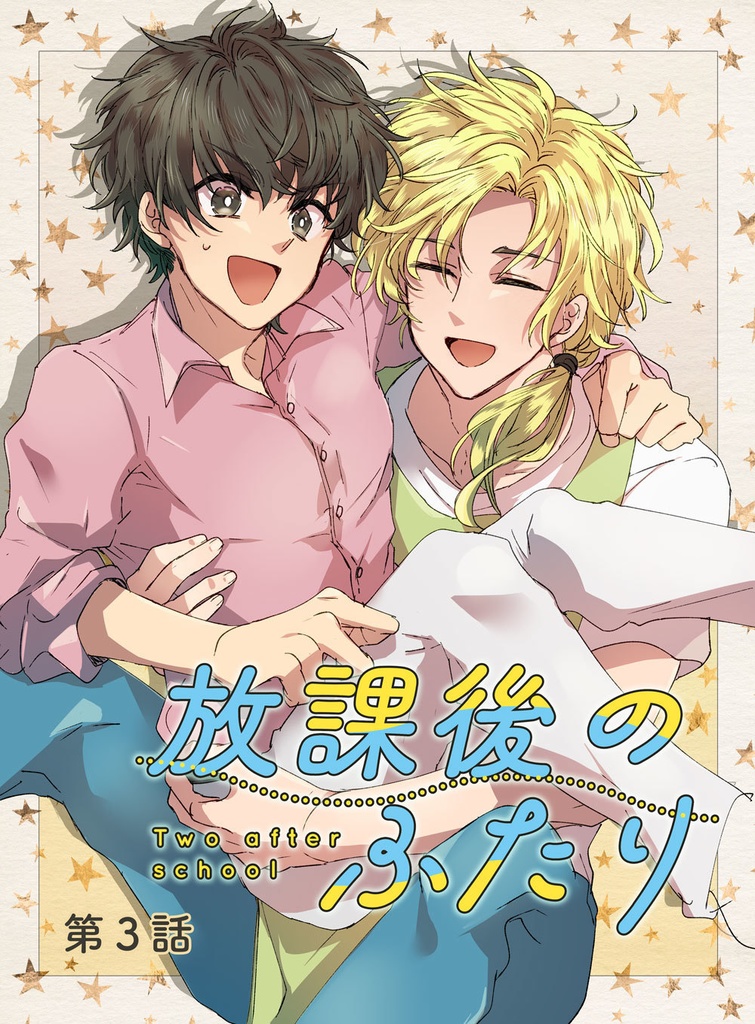 放課後のふたり・3話