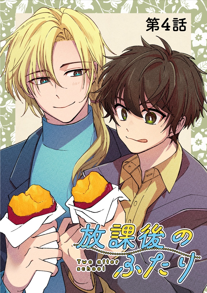 放課後のふたり・4話