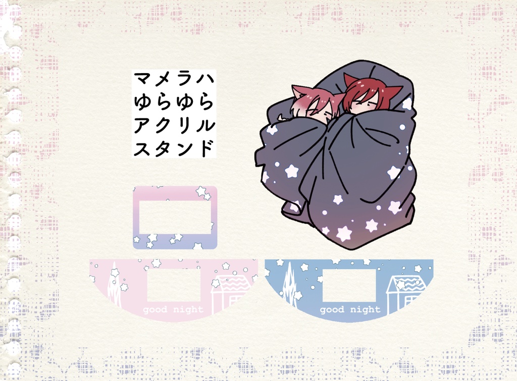マメラハゆらゆらアクリルスタンド