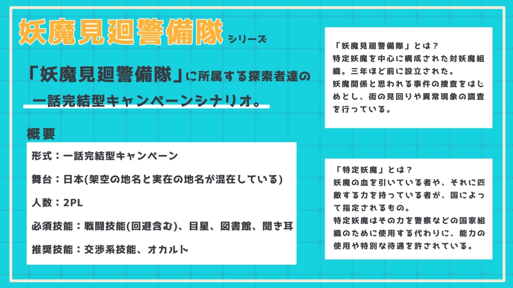 【CoCシナリオ】妖魔見廻警備隊 第一弾 SPLL:E197347