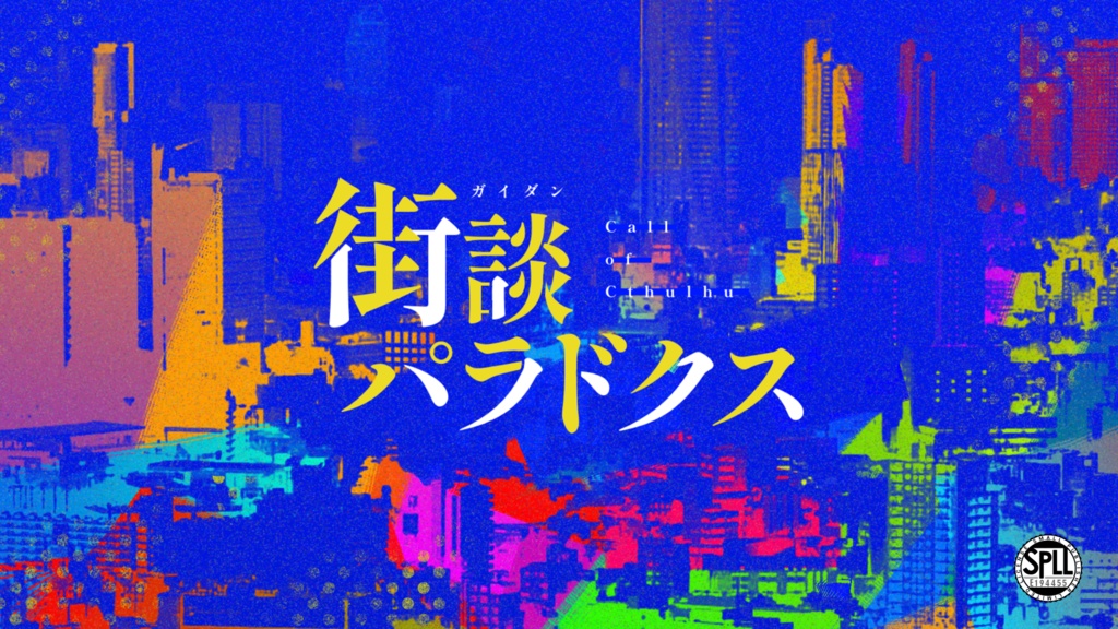 【CoCシナリオ】街談パラドクス　SPLL:E194455