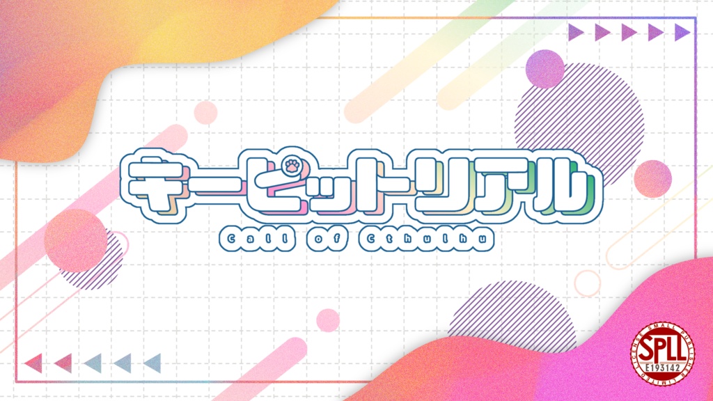 【CoCシナリオ】キーピットリアル SPLL:E193142