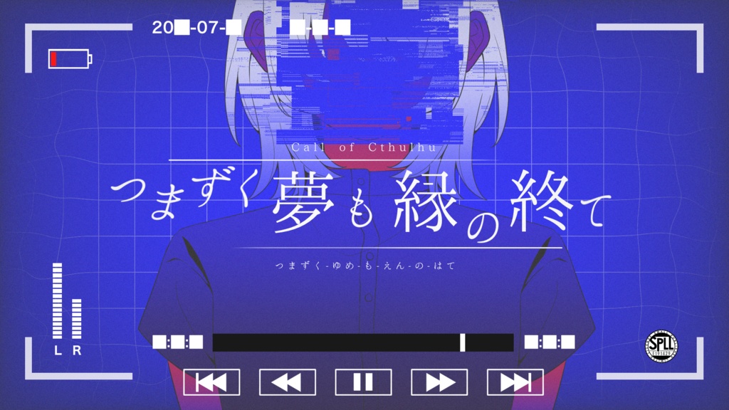 【CoCシナリオ】つまずく夢も縁の終て SPLL:E191429