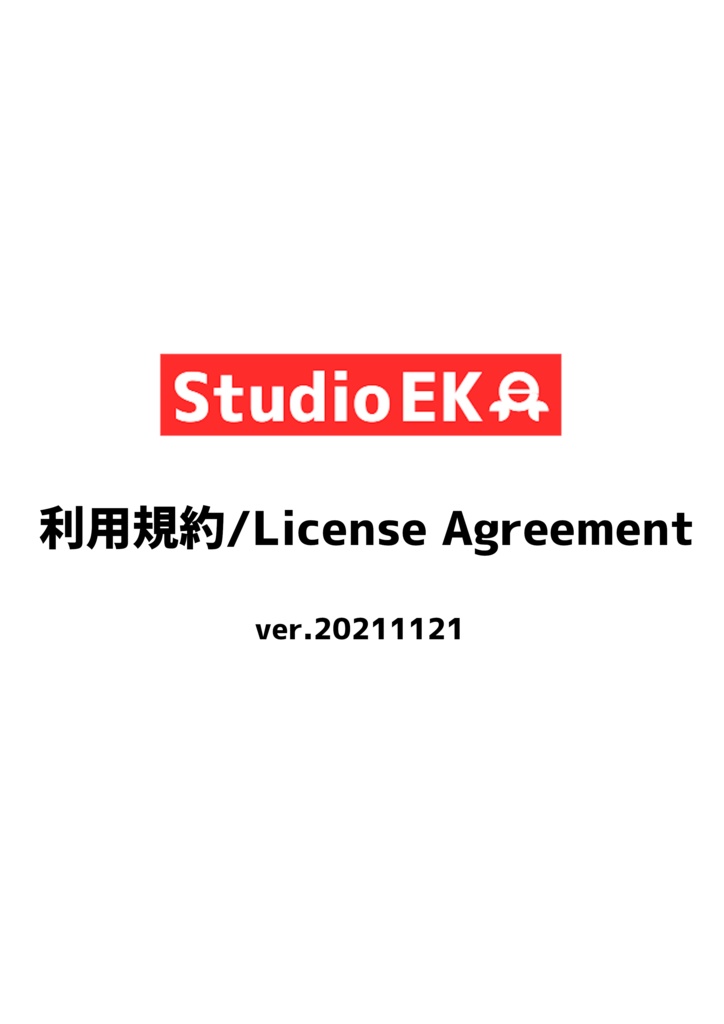 StudioEK 利用規約 / License Agreement
