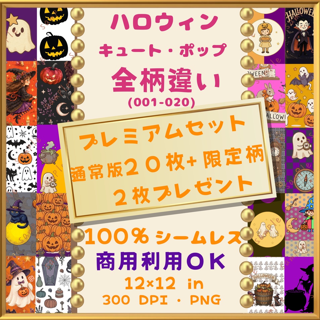  🎃【ハロウィン】キュート・ポップ デジタルペーパー20枚+限定柄2枚 プレミアムセット(001-020)｜シームレスパターン｜商用利用OK ｜12×12インチ PNG ｜ 背景素材｜魔女 猫 お 城 かぼちゃ おばけ 月 柄 🎃