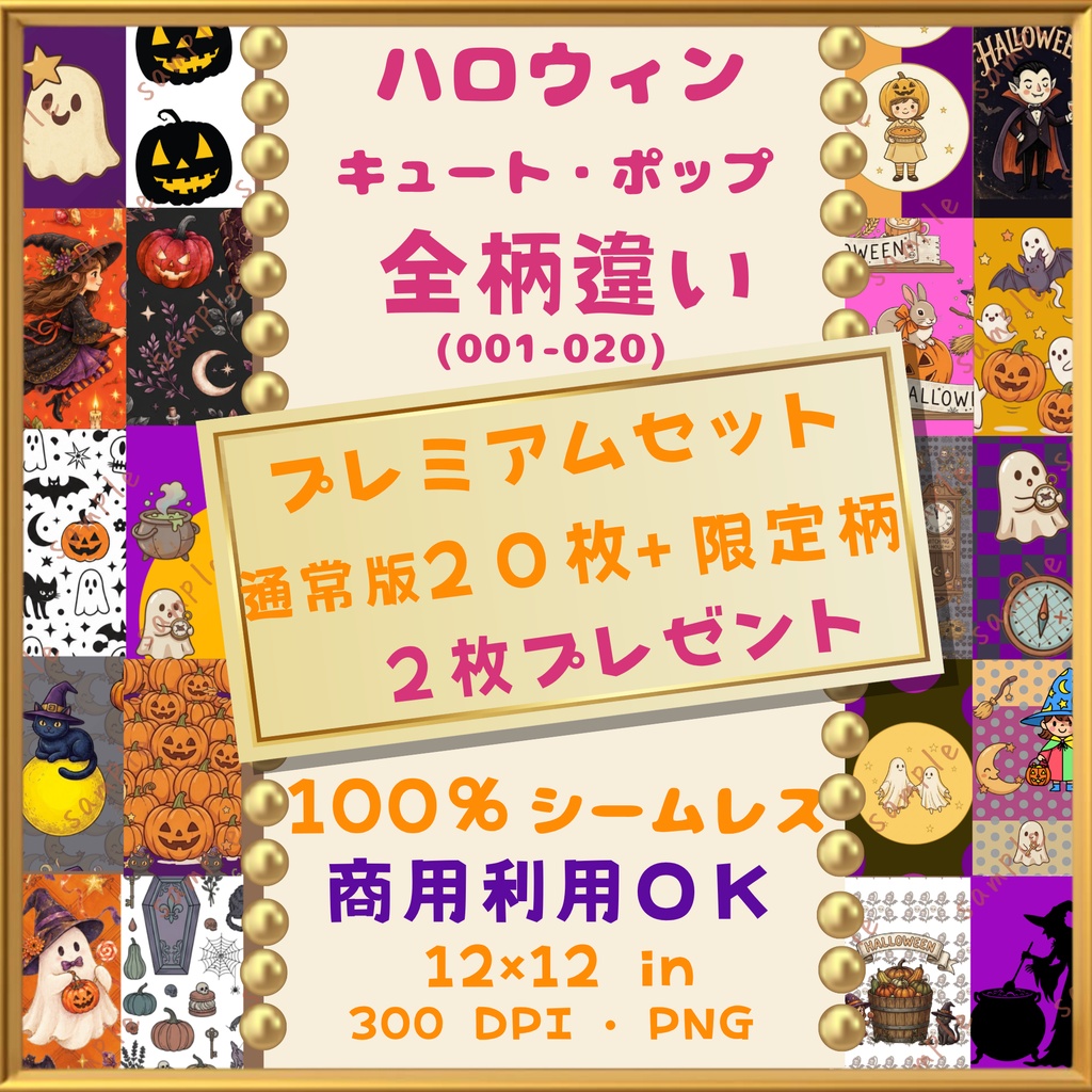  🎃【ハロウィン】キュート・ポップ デジタルペーパー20枚+限定柄2枚 プレミアムセット(001-020)｜シームレスパターン｜商用利用OK ｜12×12インチ PNG ｜魔女 猫 お 城 かぼちゃ おばけ 月 猫 こうもり｜Halloween Digital Paper 🎃