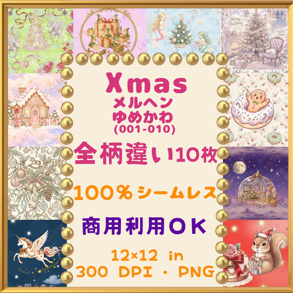 🎄【クリスマス・Xmas】メルヘン・ゆめかわ  デジタルペーパー　10枚セット（001-010））｜シームレスパターン｜商用利用OK ｜12×12インチ PNG ｜ 背景素材｜トナカイ 妖精 ユニコーン プレゼント 人魚  リース モミの木  ひいらぎ 花 ベル  お菓子の家　ジンジャーブレッドクッキー🎄
