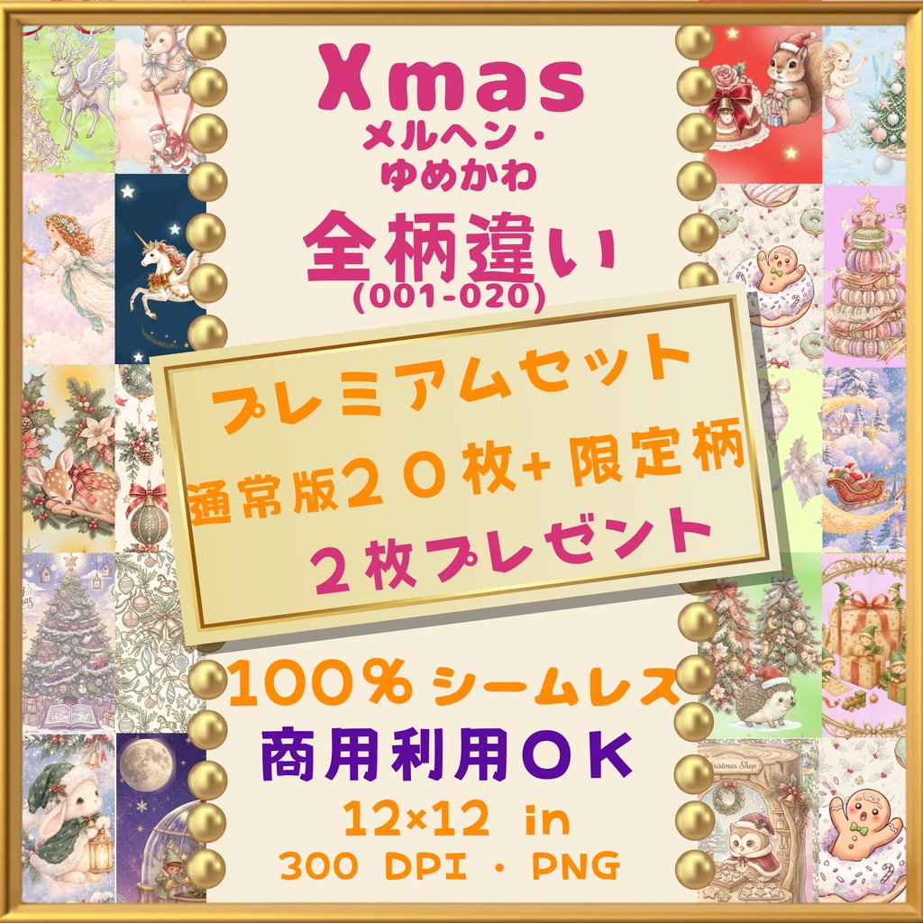 🎄【クリスマス・Xmas】メルヘン・ゆめかわ デジタルペーパー  20枚+限定柄2枚 プレミアムセット(001-020)｜シームレスパターン｜商用利用OK ｜12×12インチ PNG ｜サンタ トナカイ ツリー 妖精 小人 ユニコーン うさぎ ふくろう はりねずみ 鹿 月 ｜Christmas Digital Paper🎄