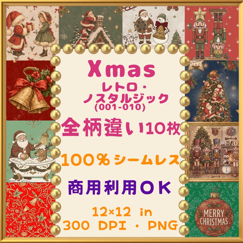 🎄【クリスマス・Xmas】レトロ・ノスタルジック デジタルペーパー 10枚セット(001-010)｜シームレスパターン｜商用利用OK ｜12×12インチ PNG ｜サンタ トナカイ くるみ割り人形 スノーマン  ツリー オーナメント ベル ｜Christmas Digital Paper🎄