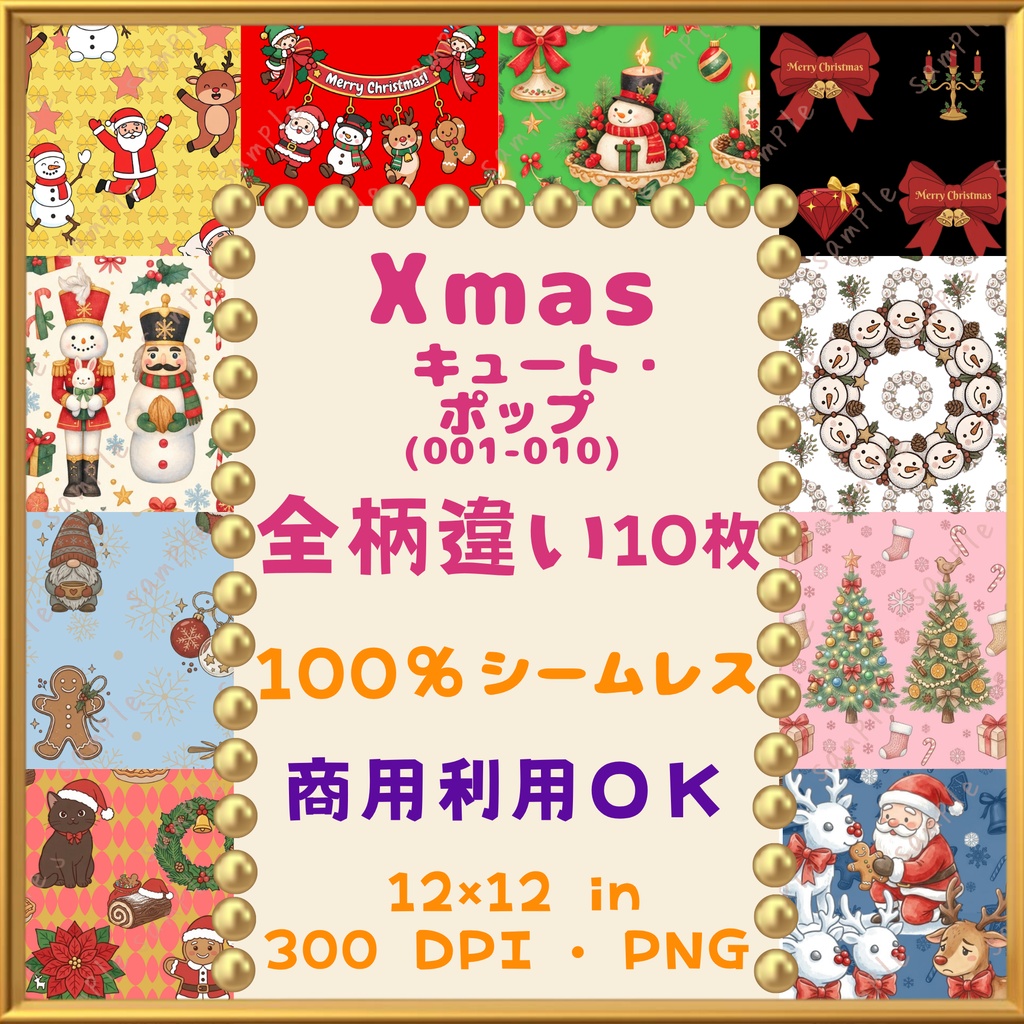 🎄【クリスマス・Xmas】キュート・ポップ デジタルペーパー 10枚セット(001-010)｜シームレスパターン｜商用利用OK ｜12×12インチ PNG ｜サンタ トナカイ くるみ割り人形 スノーマン ツリー オーナメント リボン ベル ｜Christmas Digital Paper🎄