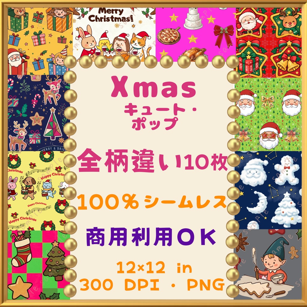 🎄【クリスマス・Xmas】キュート・ポップ デジタルペーパー 10枚セット(011-020)｜シームレスパターン｜商用利用OK ｜12×12インチ PNG ｜サンタ トナカイ  スノーマン ツリー オーナメント リボン ベル 小人 妖精｜Christmas Digital Paper🎄