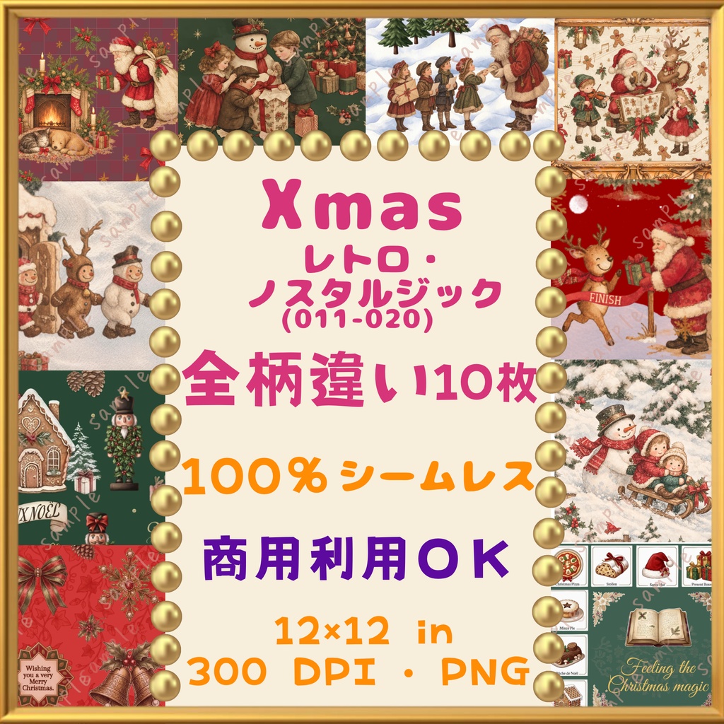 【クリスマス・Xmas】レトロ・ノスタルジック デジタルペーパー 10枚セット(011-020)|シームレスパターン|商用利用OK |12×12インチ PNG |サンタ トナカイ くるみ割り人形 スノーマン ツリー オーナメント ベル |Christmas Digital Paper🎄