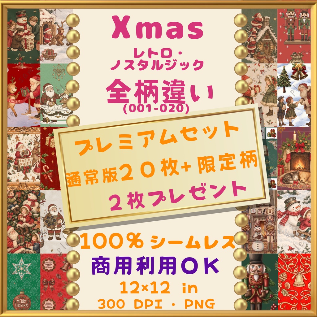 🎄【クリスマス・Xmas】レトロ・ノスタルジック デジタルペーパー 20枚+限定柄2枚 プレミアムセット(001-020)｜シームレスパターン｜商用利用OK ｜12×12インチ PNG ｜サンタ トナカイ ツリー スノーマン 雪 柊 ジンジャーブレッドクッキー くるみ割り人形｜Christmas Digital Paper🎄