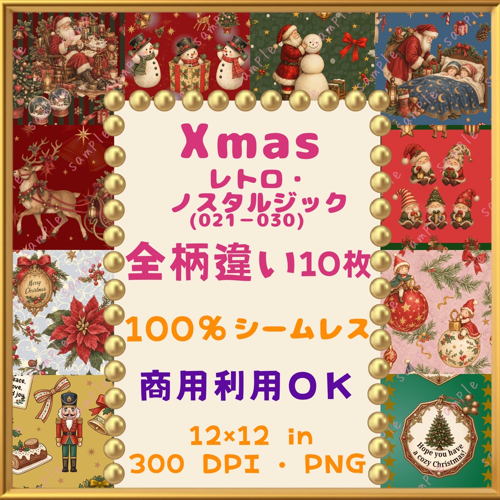 🎄【クリスマス・Xmas】レトロ・ノスタルジック デジタルペーパー 10枚セット(021-030)｜シームレスパターン｜商用利用OK ｜12×12インチ PNG ｜サンタ トナカイ タグ スノーマン ツリー オーナメント ベル  トントゥ｜Christmas Digital Paper