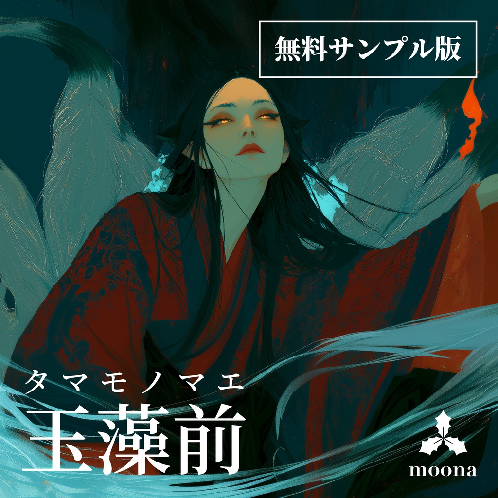 【無料DL】玉藻前 BGMサンプル｜狐火（Kitsunebi）｜TRPG・ココフォリア対応 ループ対応インストBGM