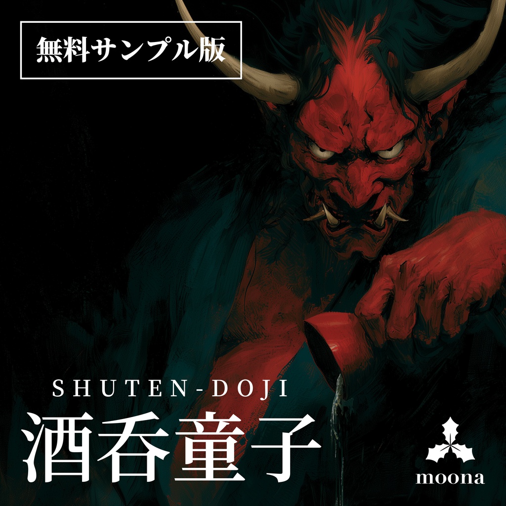 【無料DL】酒呑童子 BGMサンプル｜鬼宴（Kien）｜TRPG・ココフォリア対応 ループ対応インストBGM