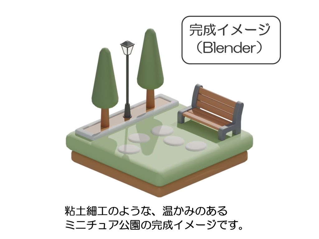 クレイ風 3Dミニチュア《公園セット》