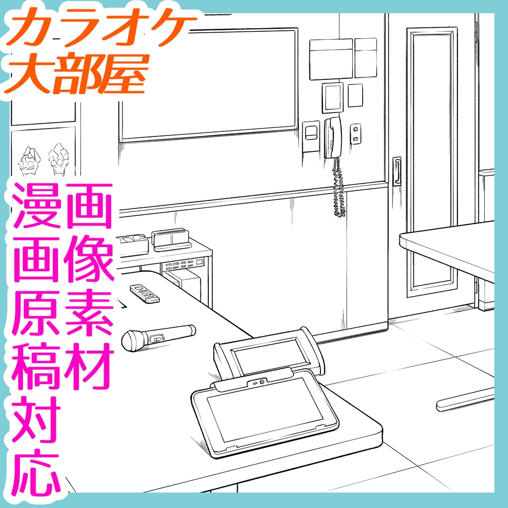 【漫画素材】カラオケ大部屋・背景素材