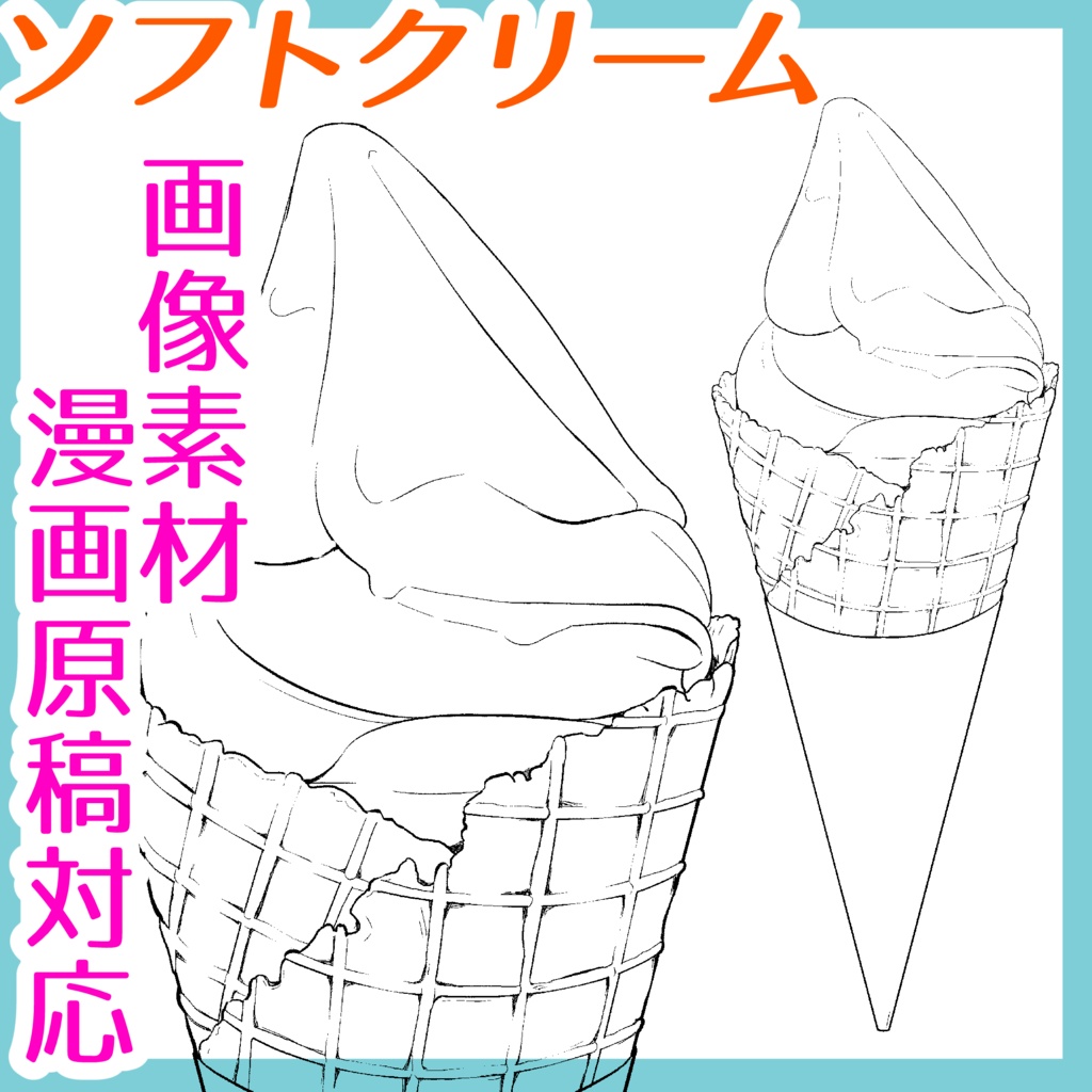 【漫画素材】ソフトクリーム(ベクター線)