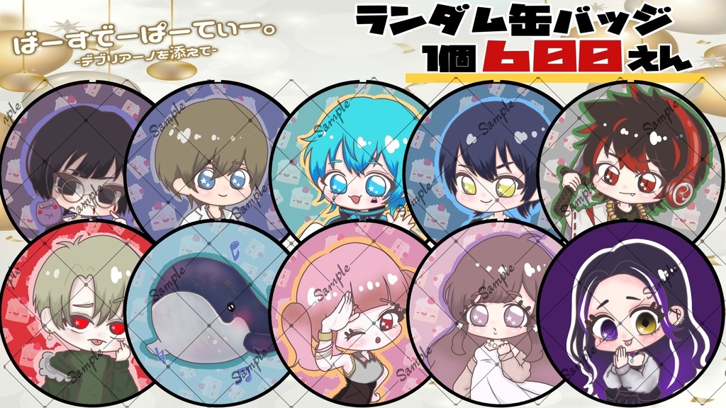 【あたり付き】2023/06/17開催『ばーすでーぱーてぃー。-デブリアーノを添えて-』ランダム缶バッジ