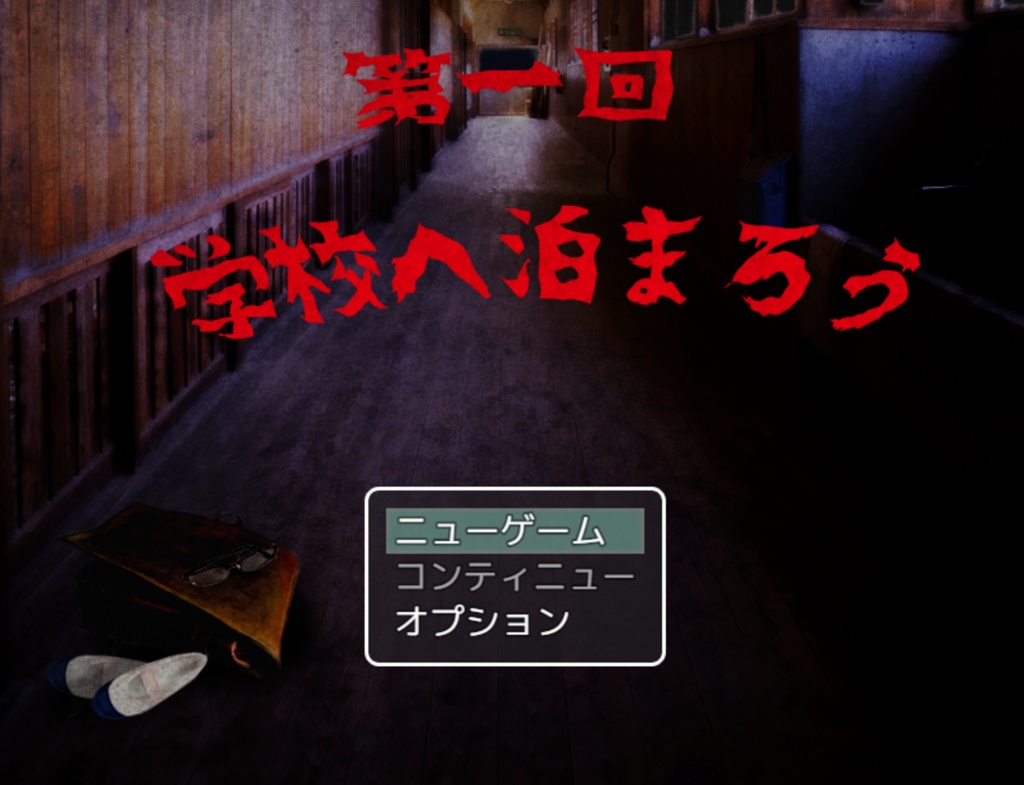 【フリーゲーム】第一回　学校へ泊まろう