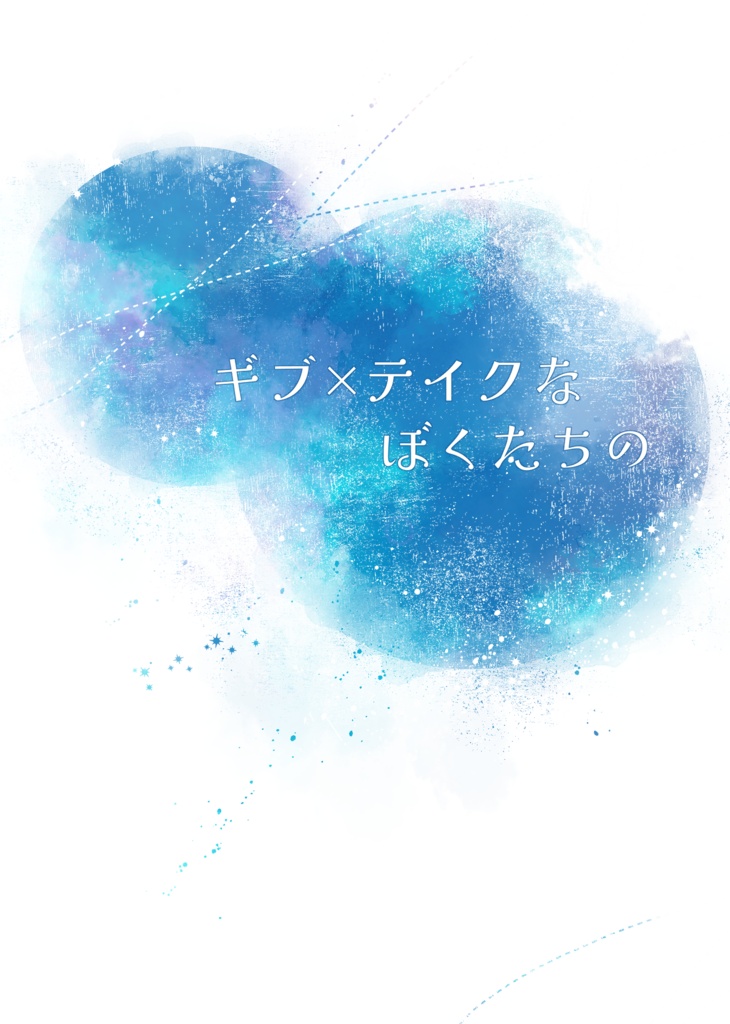 ギブ×テイクなぼくたちの