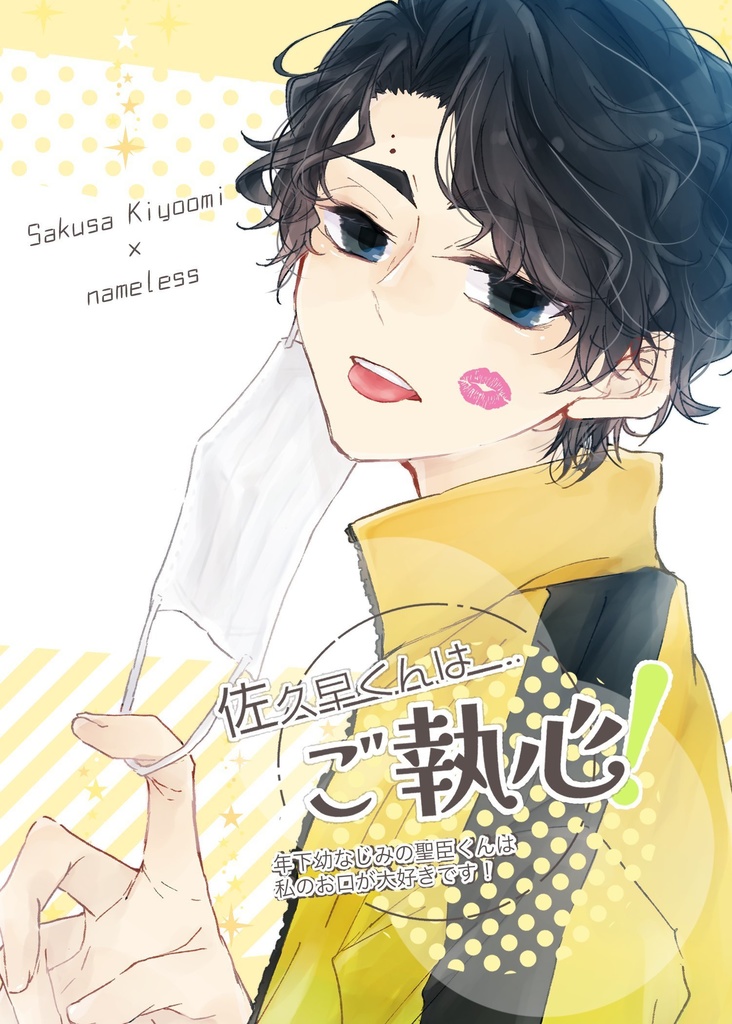 佐久早くんはご執心！