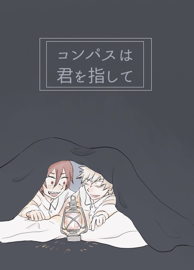 コンパスは君を指して