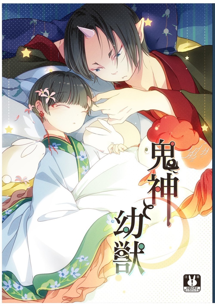 鬼神と幼獣