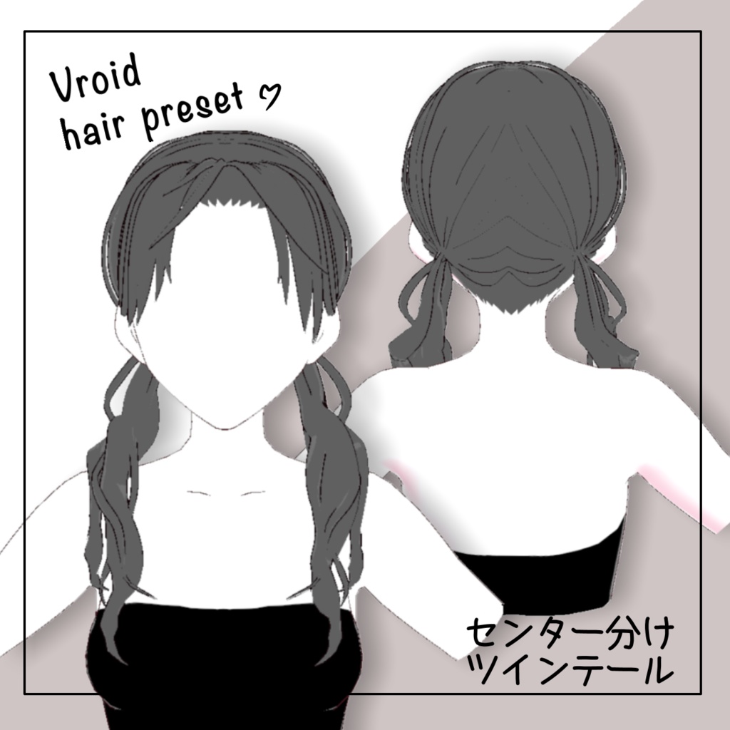 【VRoid】センター分けツインテール【ヘアプリセット】