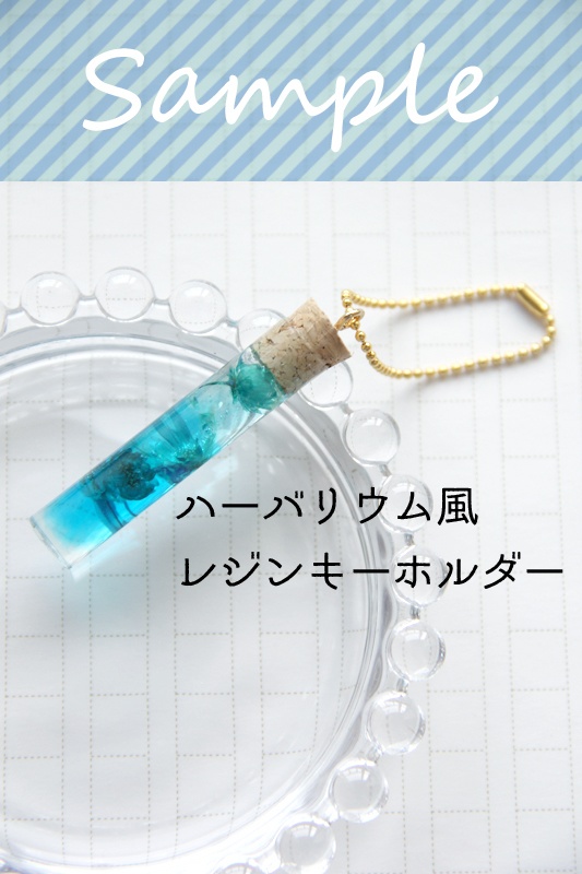 【全8色】ハーバリウム風レジンキーホルダー