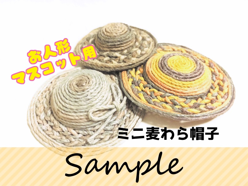 ミニ麦わら帽子