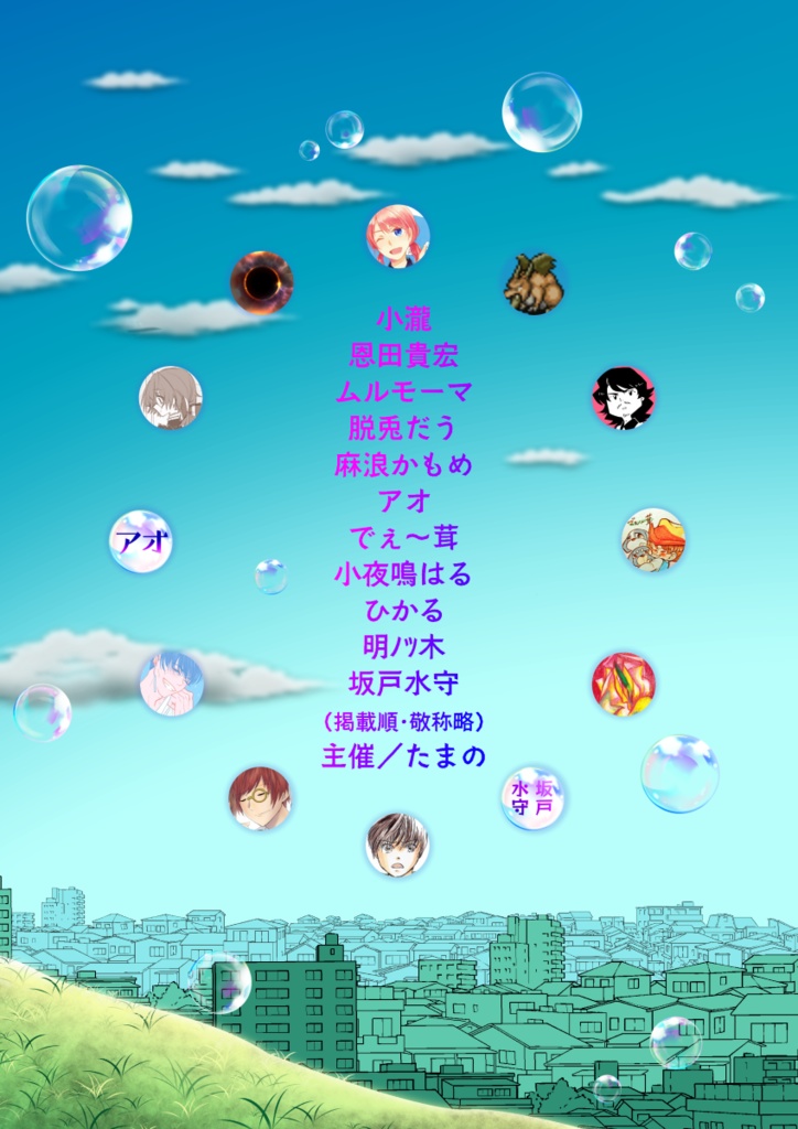 一次創作アンソロジー 12人寄れば文殊の同人誌<ホン>