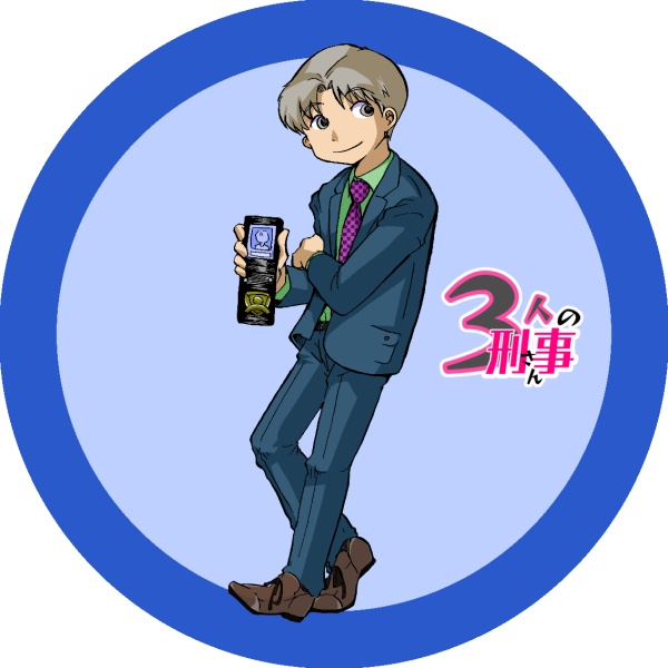 3人の刑事さん読本2024+おまけコースター