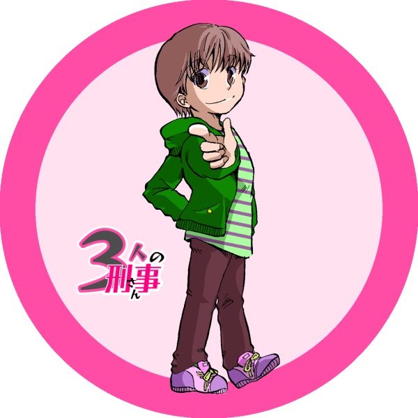 3人の刑事さん読本2024+おまけコースター