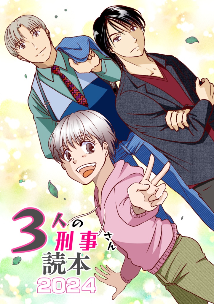 ３人の刑事さん読本2024+おまけコースター