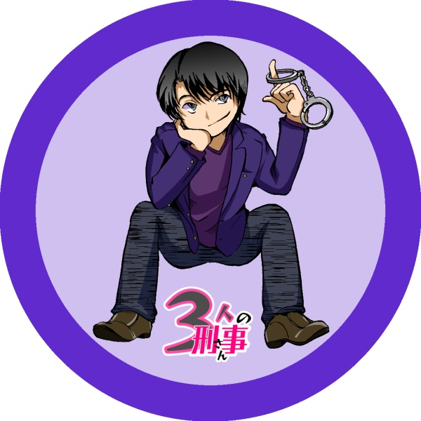 3人の刑事さん読本2024+おまけコースター