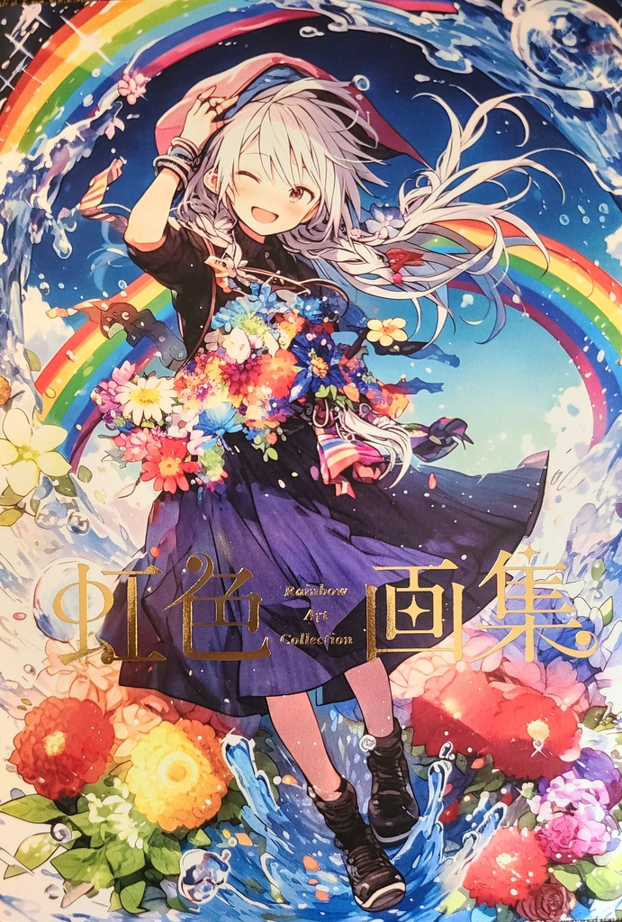 虹色画集（リアル本）