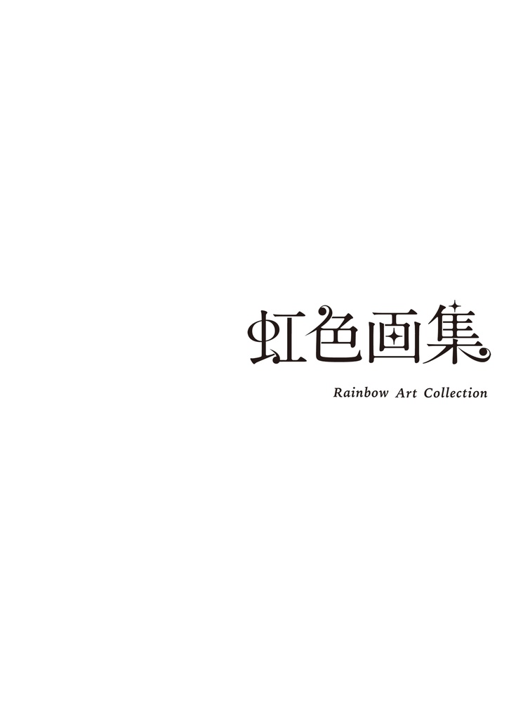 虹色画集（リアル本）