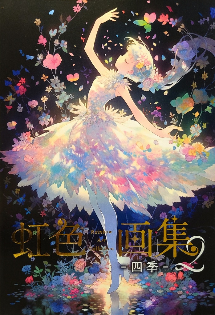 虹色画集2(リアル本)