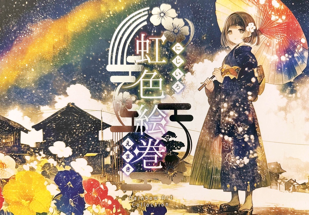 虹色絵巻(リアル本)