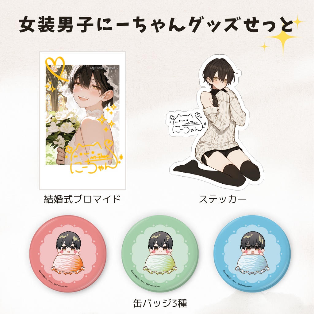 女装男子にーちゃん🐾グッズセット