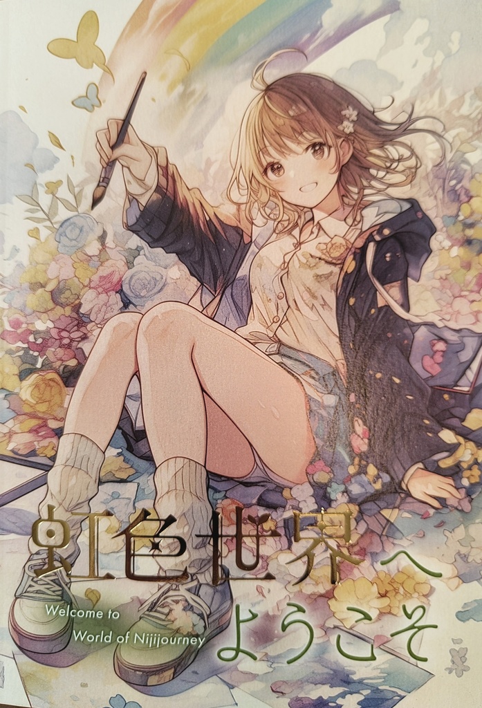 【Niji入門本】虹色世界へようこそ(リアル本)