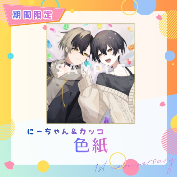 【受注販売】色紙 - にーちゃん&カッコ 1周年記念グッズ 2026 -【3月1日〆切】