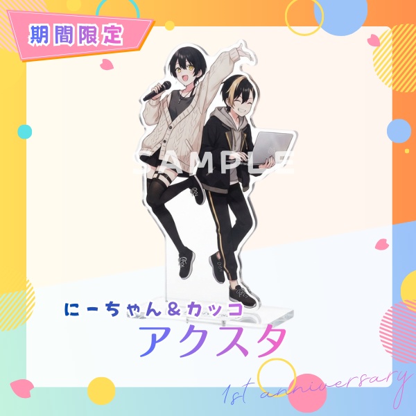 【受注販売】アクスタ - にーちゃん＆カッコ 1周年記念グッズ 2026 -【3月1日〆切】