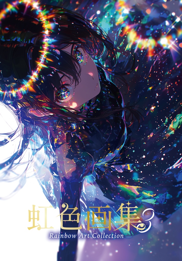 虹色画集3（リアル本）