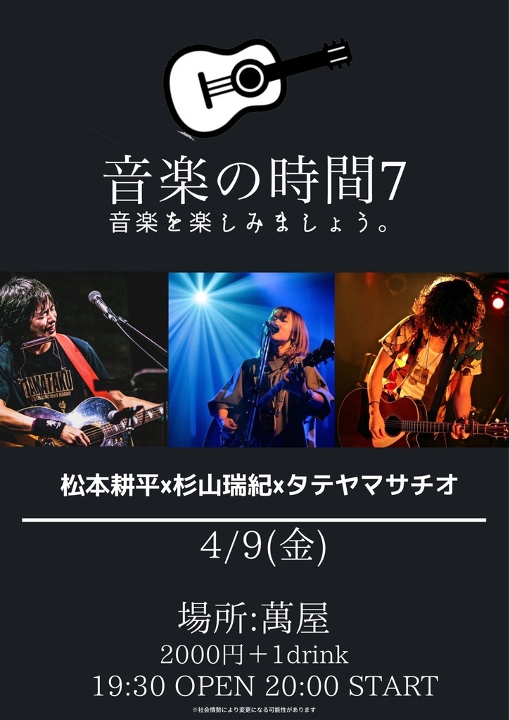 4/9 音楽の時間7 投げ銭
